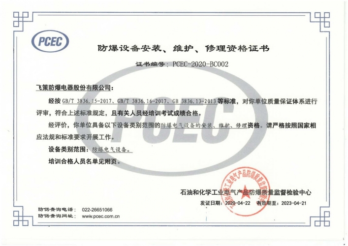 Qualification certificate for installation, maintenance and repair of explosion-proof equipment